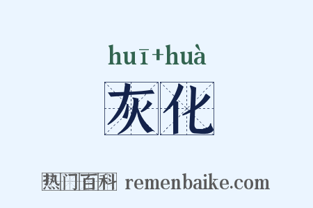 灰化是什么意思的图片